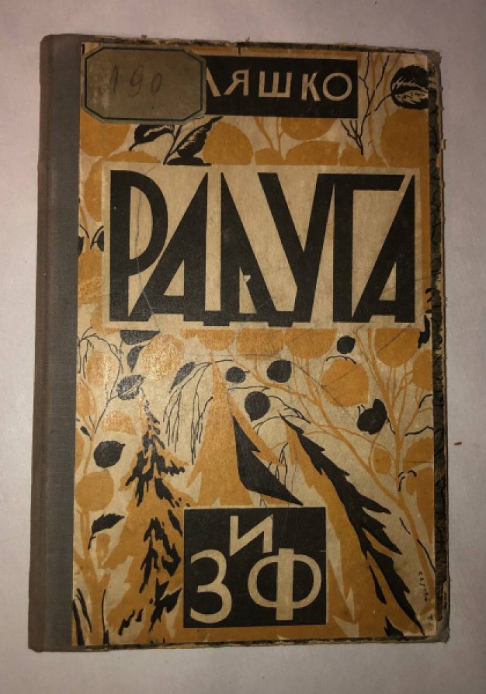 Ляшко Н. Радуга.