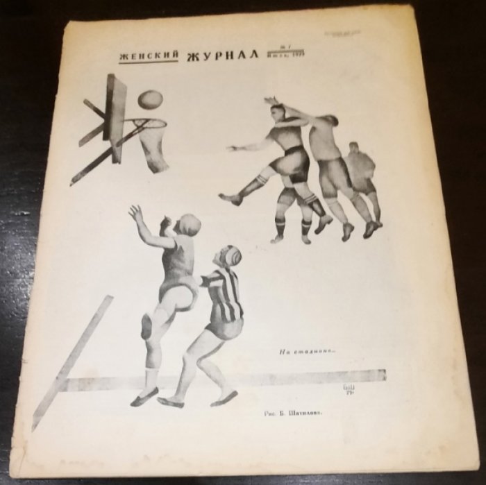 Женский журнал. № 7 Июль. 1929