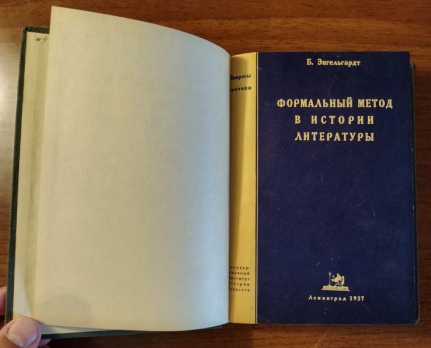 Энгельгардт Б. Формальный метод в истории литературы.