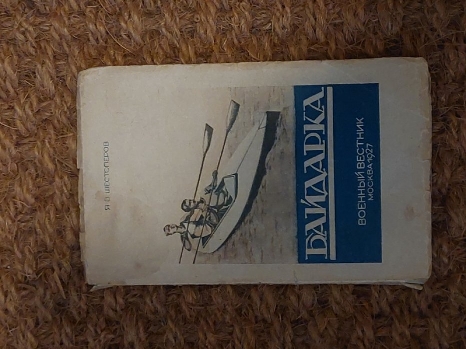 Я. В. Шестоперов Байдарка.