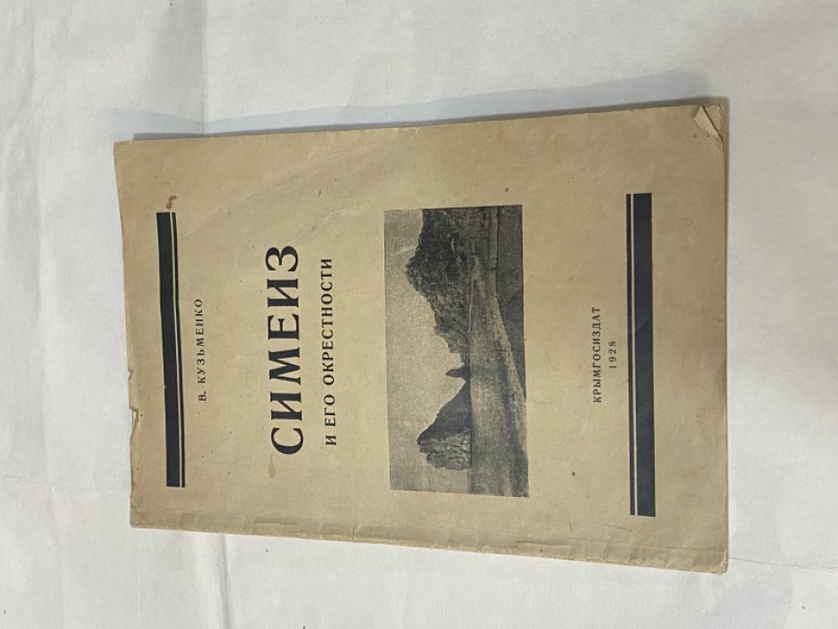 Кузьменко В. Симеиз и его окрестности.