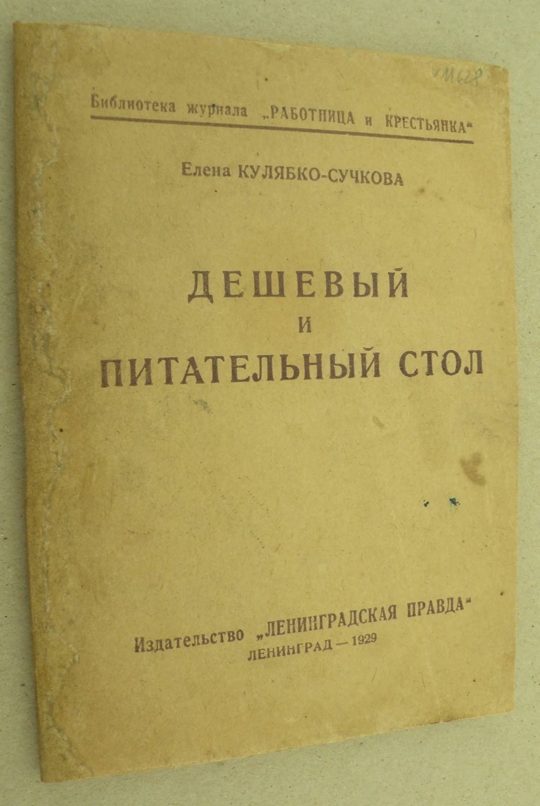 Кулябко-Сучкова Елена. Дешевый и питательный стол.