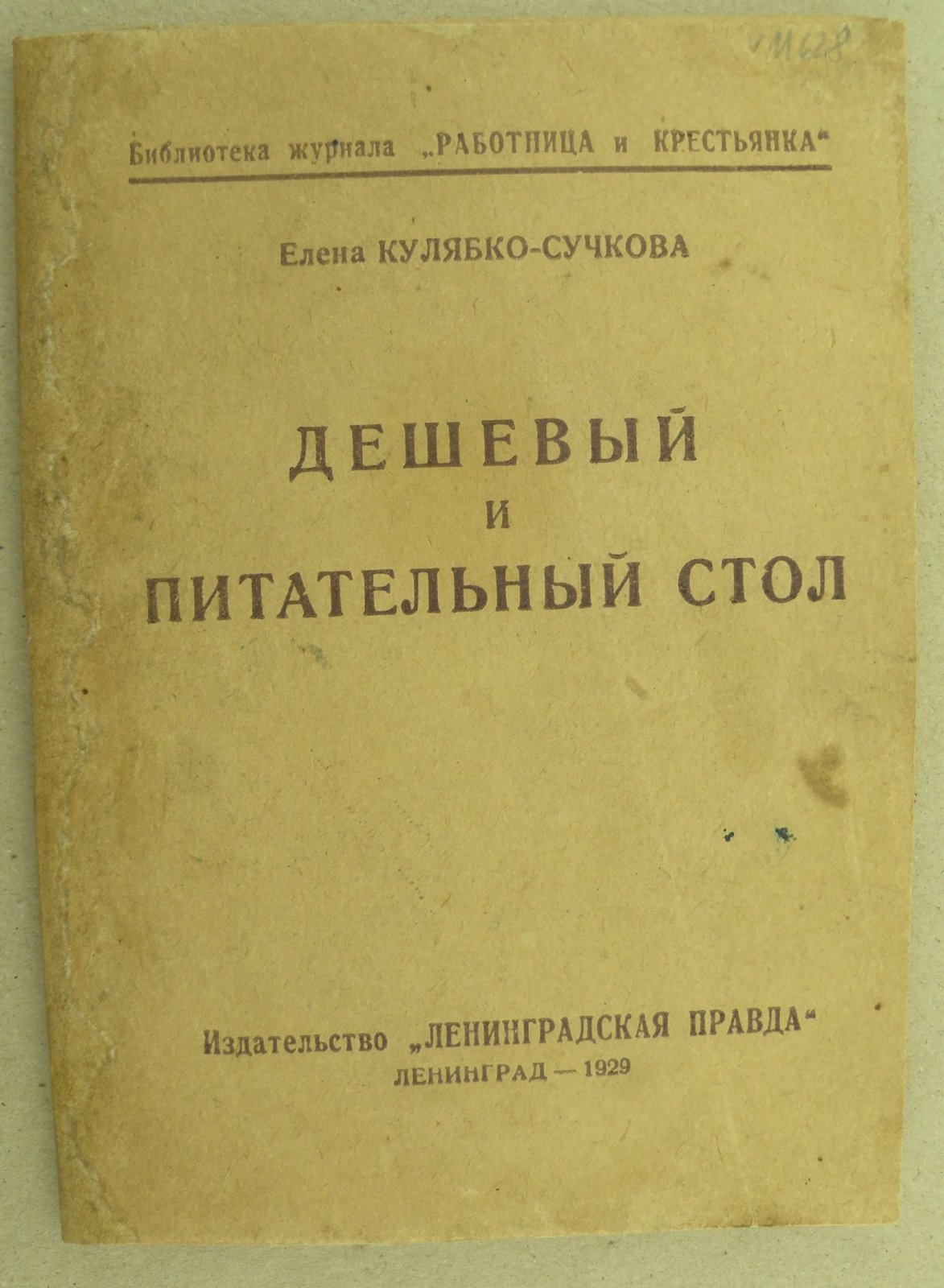 Кулябко-Сучкова Елена. Дешевый и питательный стол.