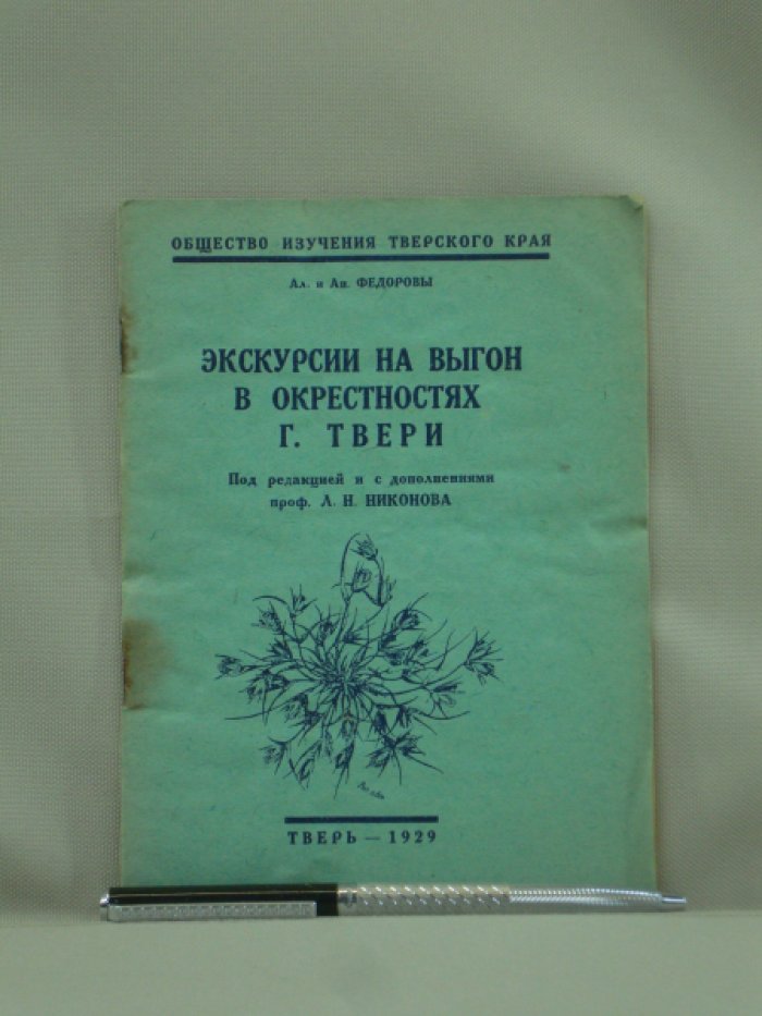 Федоровы Ал. и Ан. Экскурсии на выгон в окрестностях г. Твери.