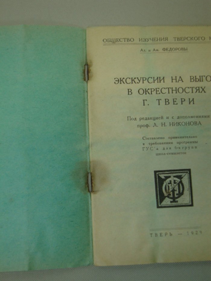 Федоровы Ал. и Ан. Экскурсии на выгон в окрестностях г. Твери.