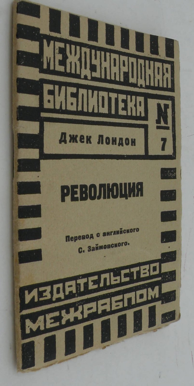 Лондон Дж. Революция.