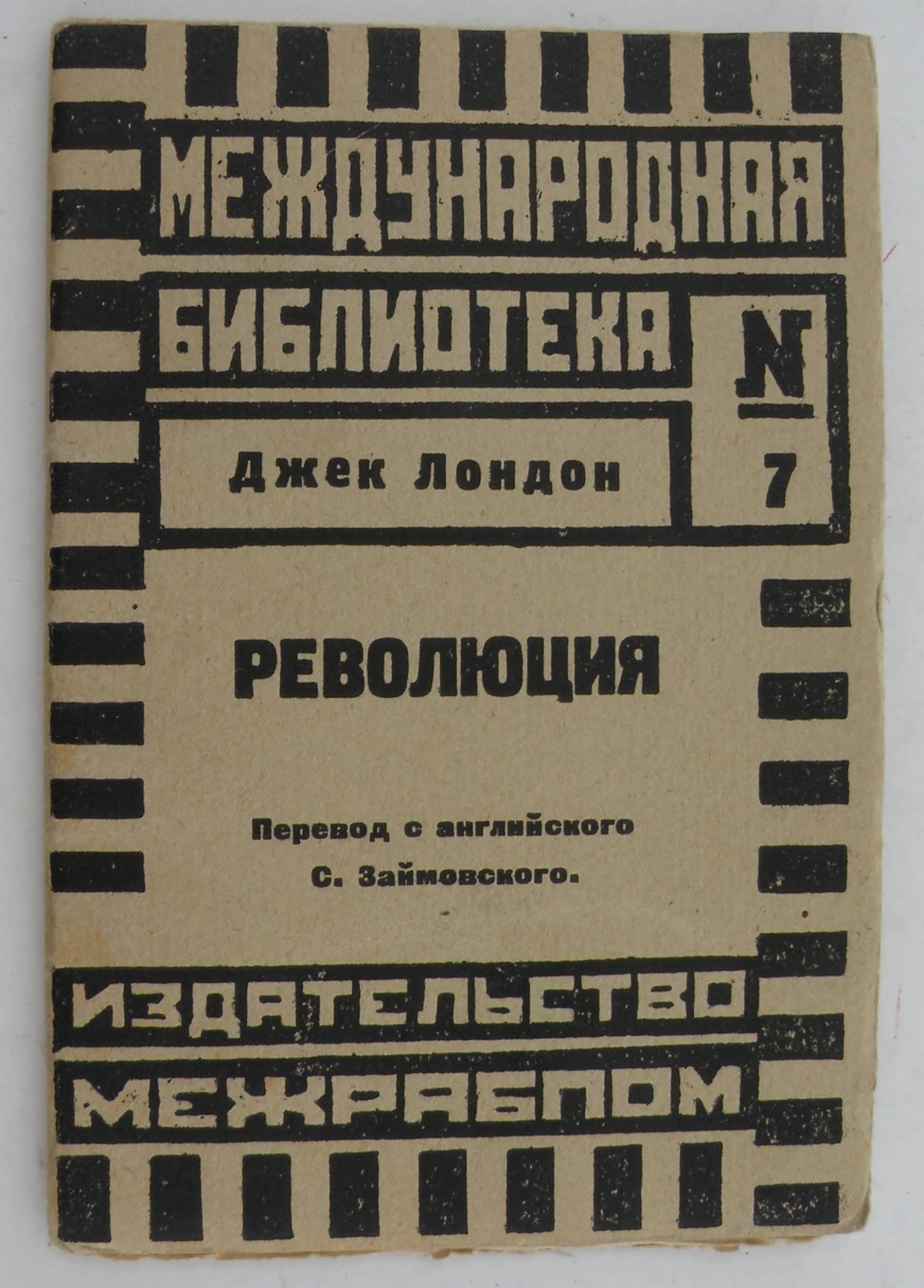 Лондон Дж. Революция.