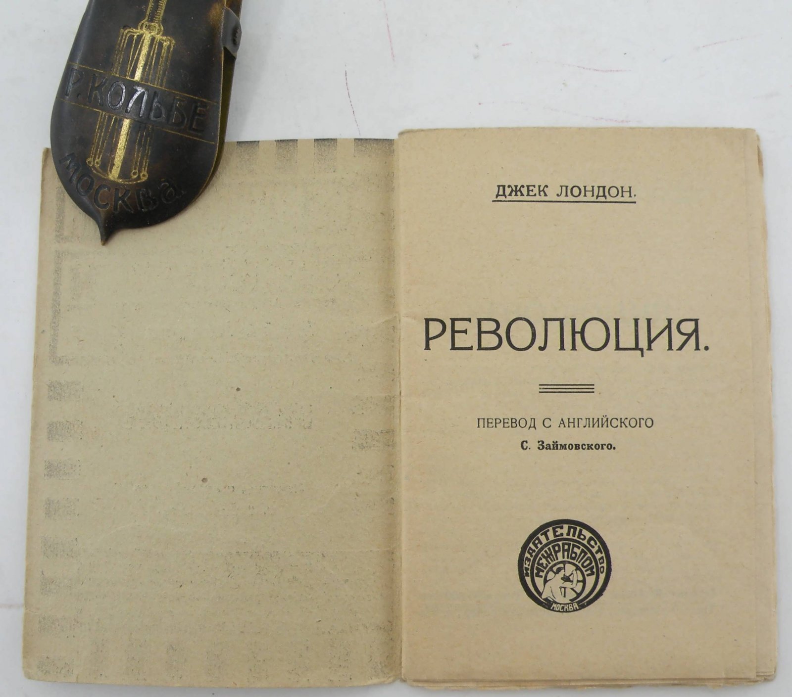 Лондон Дж. Революция.