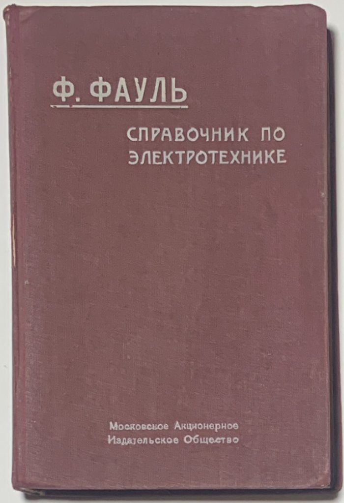 Фауль Ф.Ф. Справочник по электротехнике.