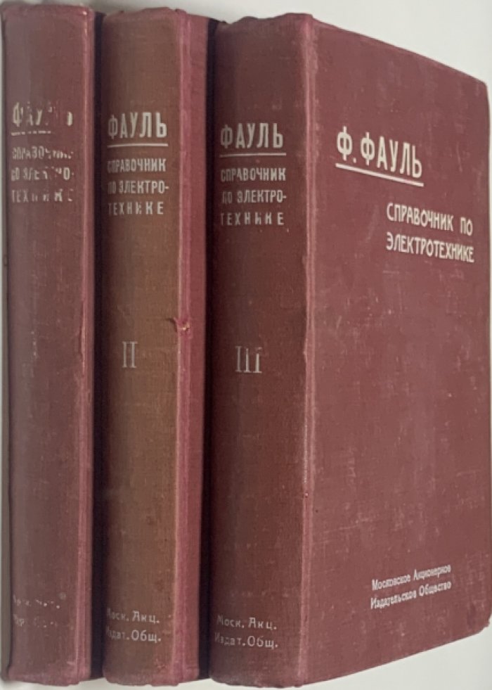 Фауль Ф.Ф. Справочник по электротехнике.