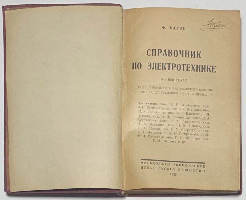 Фауль Ф.Ф. Справочник по электротехнике.