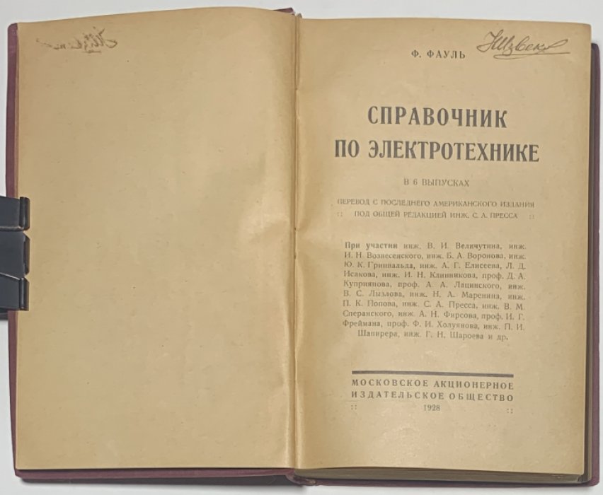 Фауль Ф.Ф. Справочник по электротехнике.