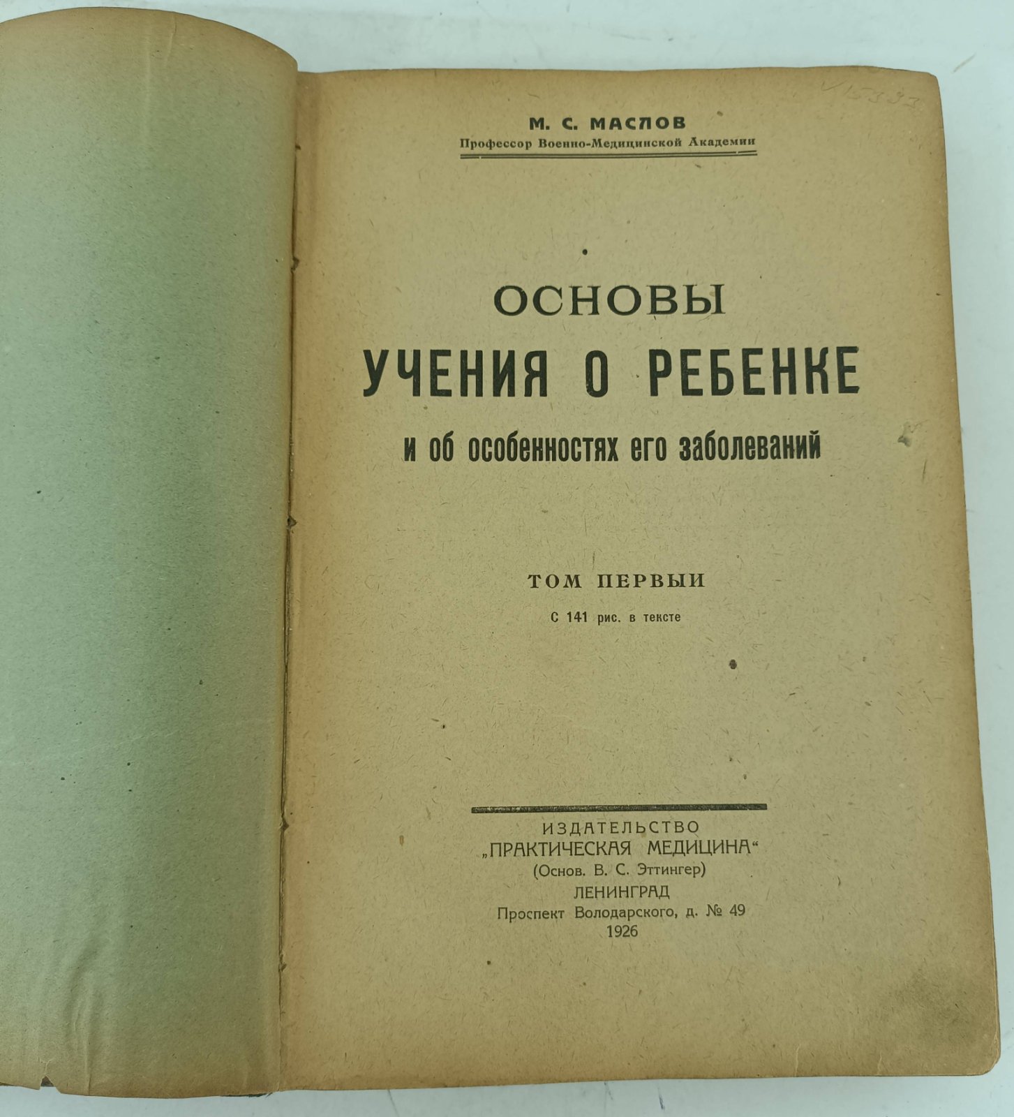 Маслов М.С. Основы учения о ребенке и об особенностях его заболеваний. Том 1.