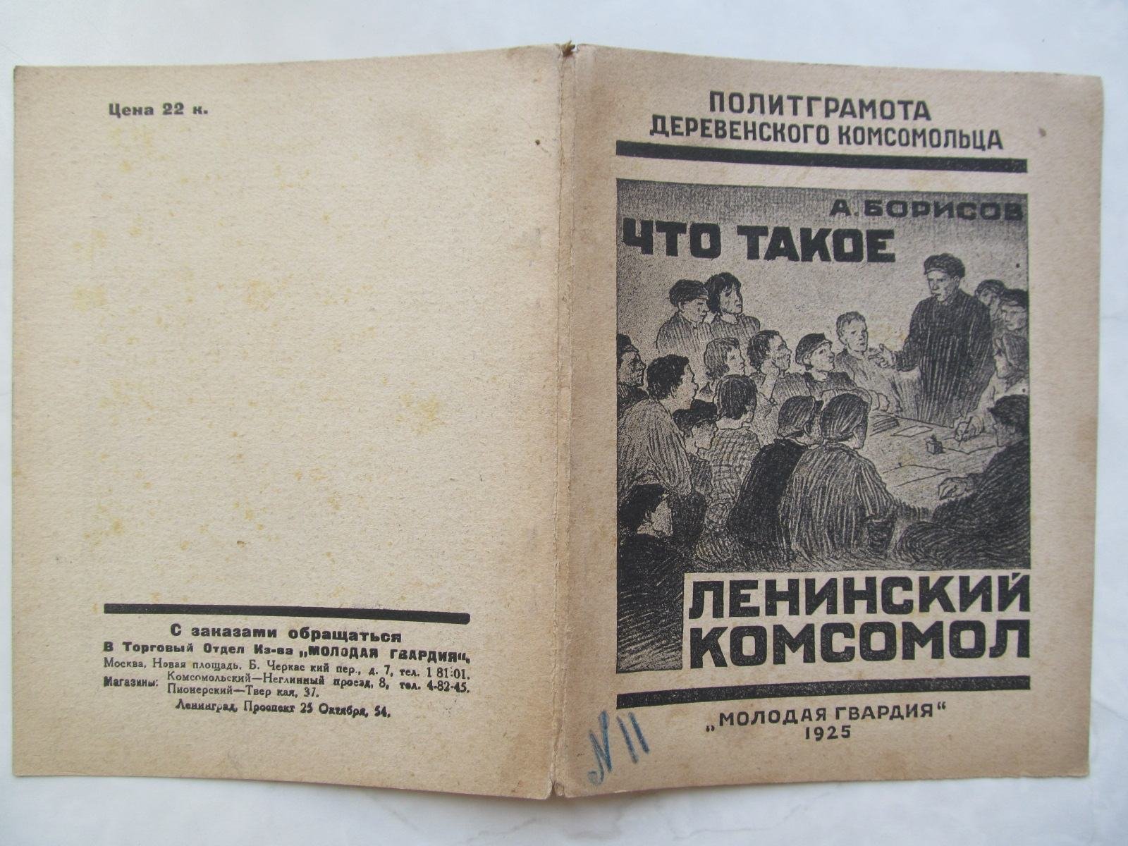 Борисов А. Что такое ленинский комсомол.