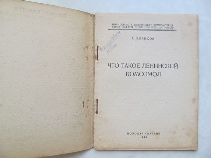 Борисов А. Что такое ленинский комсомол.