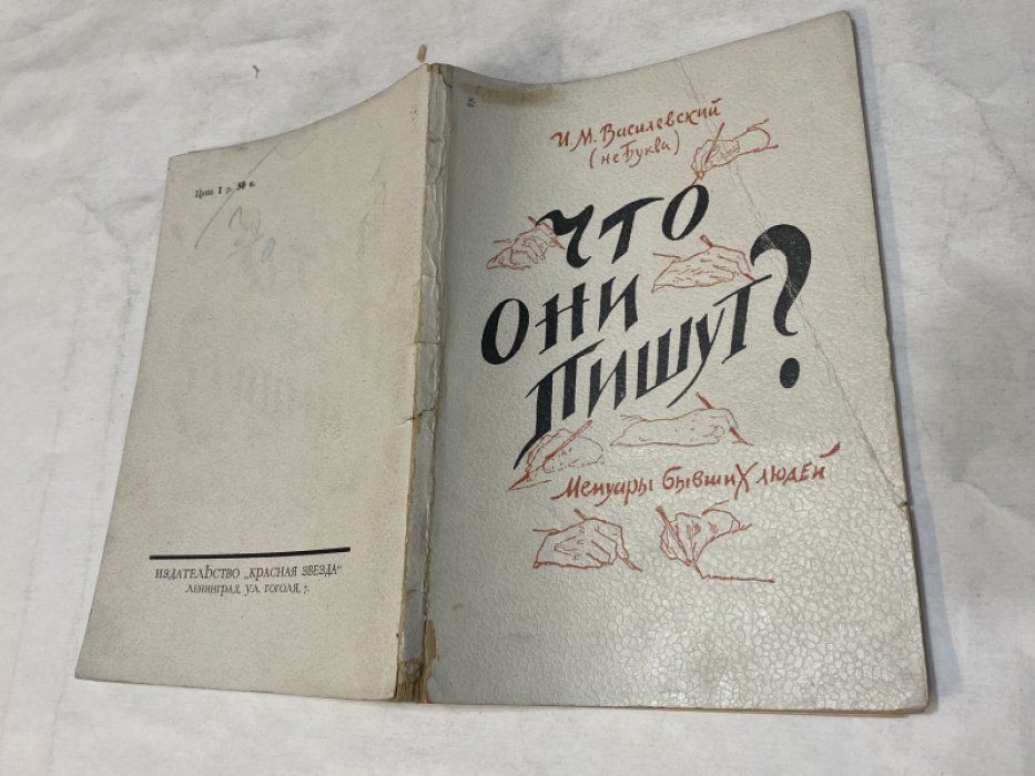 Василевский, И.М. (Не-Буква) Что они пишут?