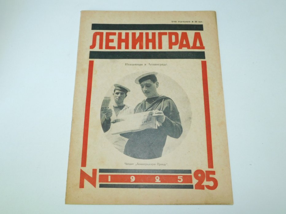 25 Ленинград. №25 1925 г. Журнал