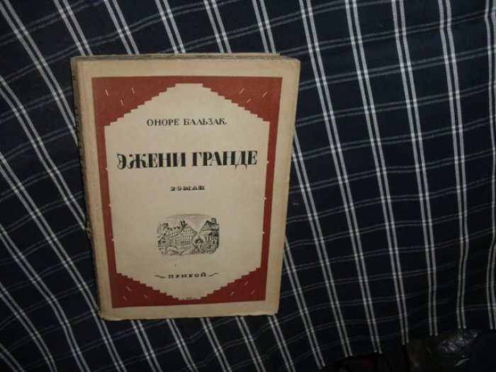 Бальзак О. Эжени Гранде.