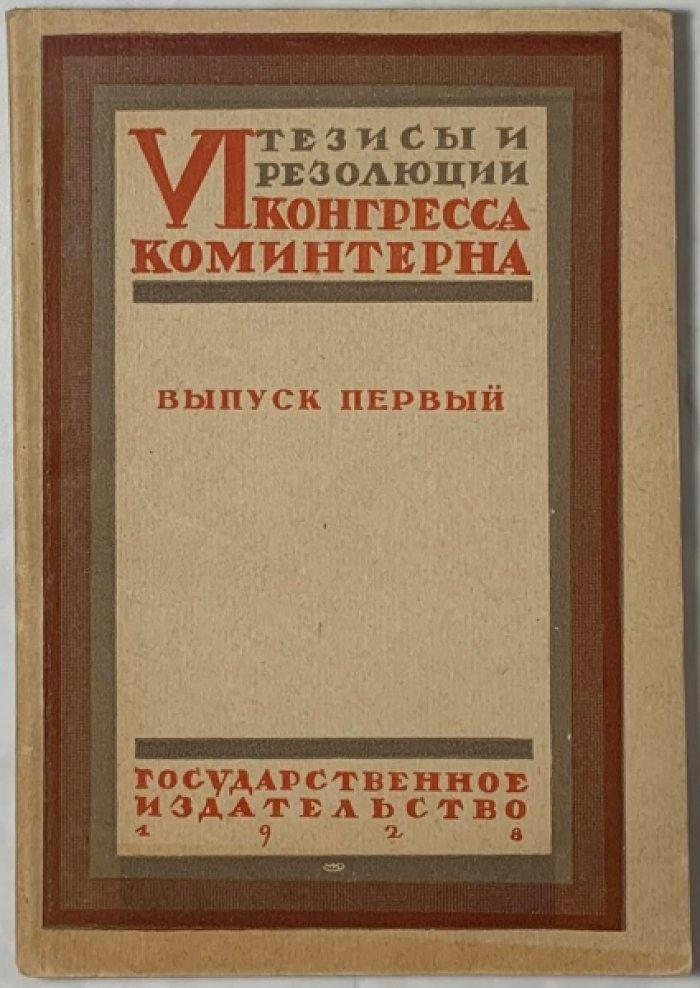 Тезисы и резолюции VI конгресса Коминтерна. Выпуск 1. Манифест конгресса и тезисы о международном положении.
