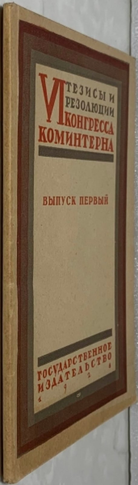 Тезисы и резолюции VI конгресса Коминтерна. Выпуск 1. Манифест конгресса и тезисы о международном положении.