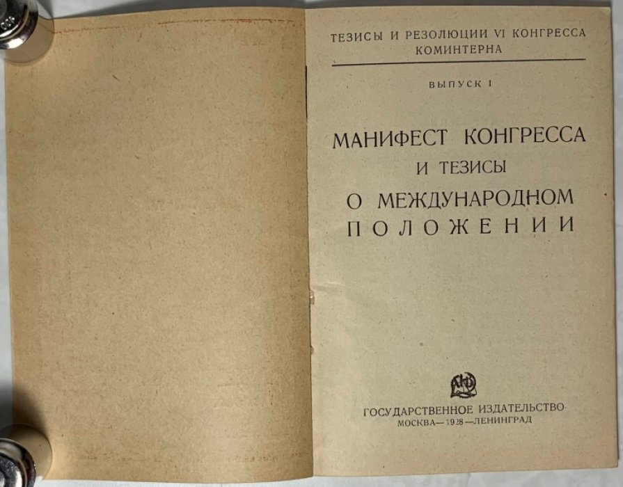 Тезисы и резолюции VI конгресса Коминтерна. Выпуск 1. Манифест конгресса и тезисы о международном положении.