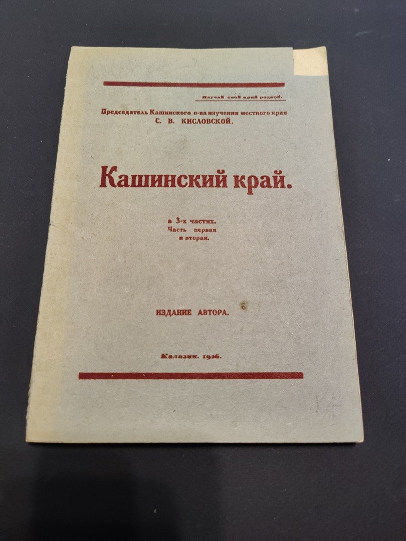 Кисловский,С.В. Кашинский край.