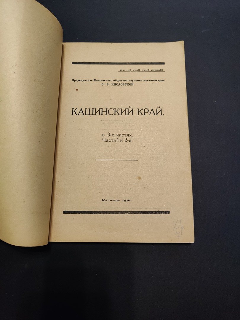 Кисловский,С.В. Кашинский край.