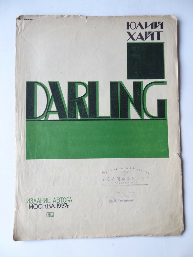 Иллюстрированные ноты. Хайт Ю. Darling.