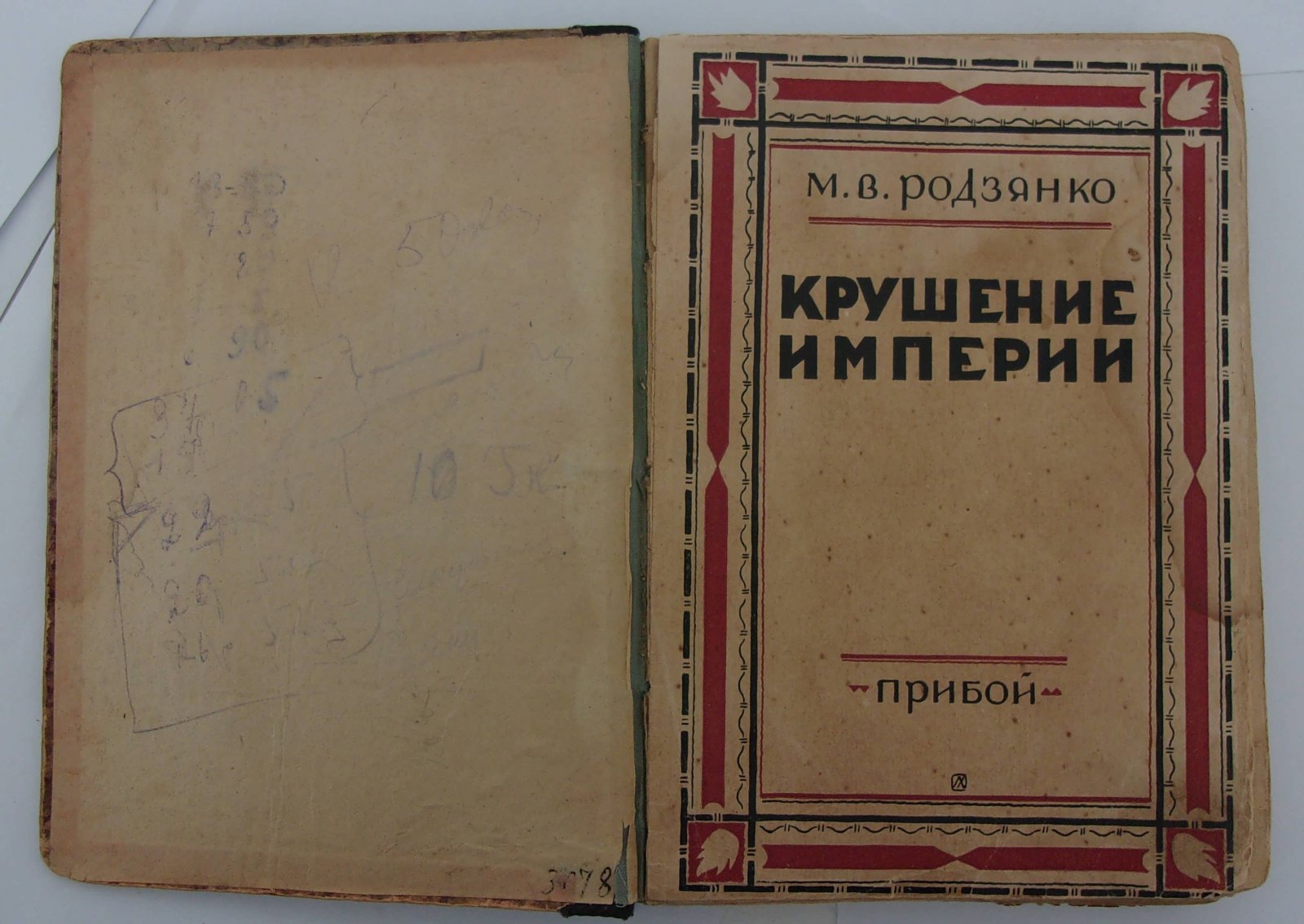 Родзянко М.В. Крушение Империи.