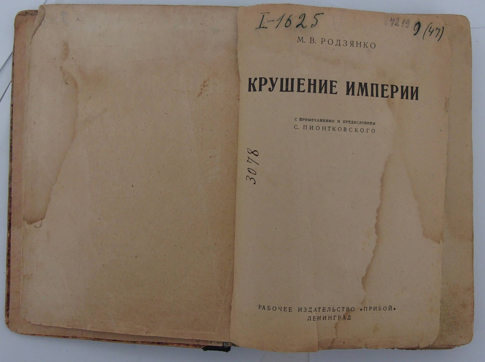 Родзянко М.В. Крушение Империи.