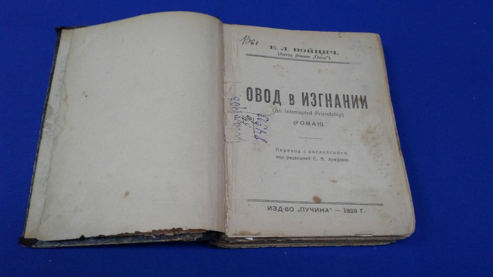 Войнич Э.Л. Овод в изгнании.(An Interrupted Friendship).