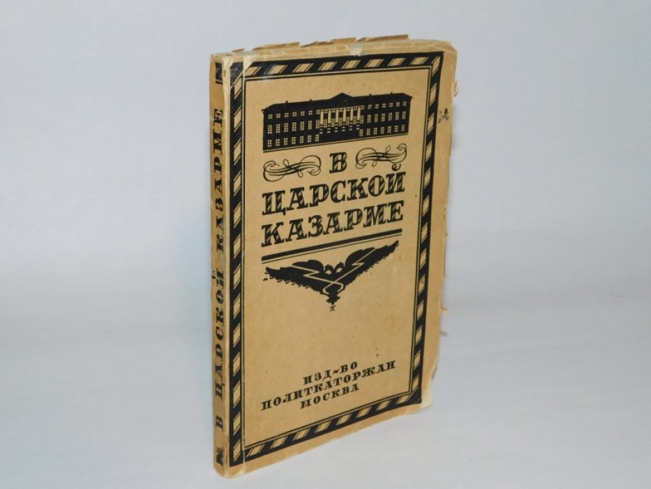 В царской казарме. Солдаты и матросы в первой революции.