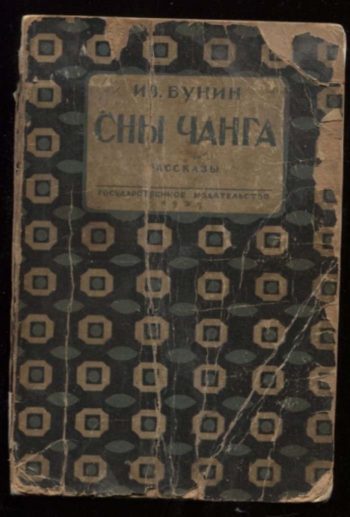 Бунин И.А. Сны Чанга. Избранные рассказы.