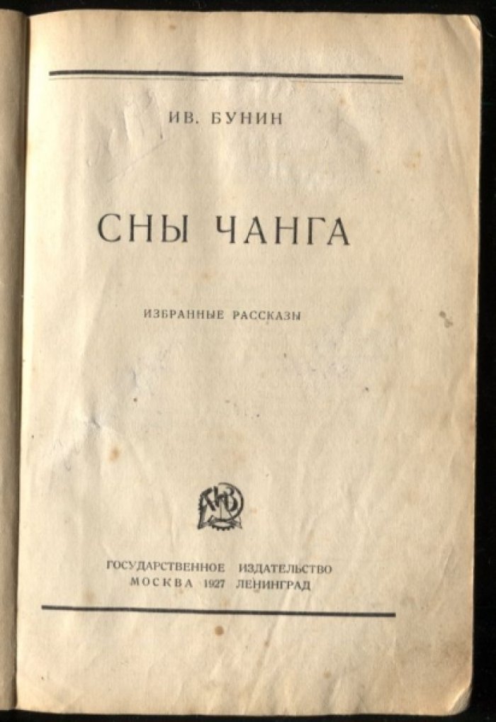 Бунин И.А. Сны Чанга. Избранные рассказы.