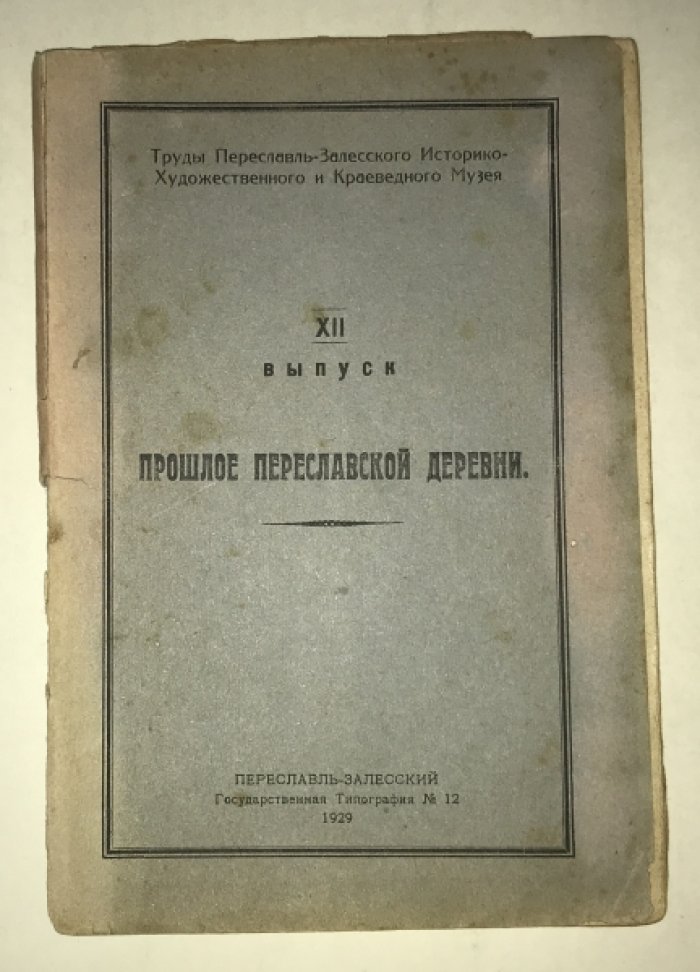 Смирнов М. И. Прошлое Переславской деревни. XII выпуск.