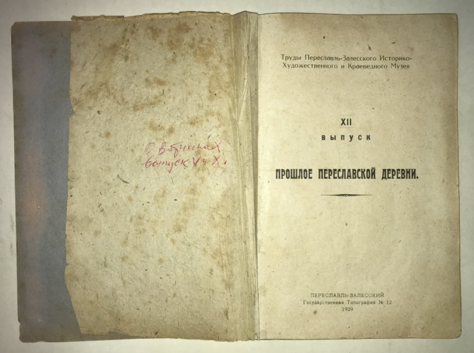 Смирнов М. И. Прошлое Переславской деревни. XII выпуск.