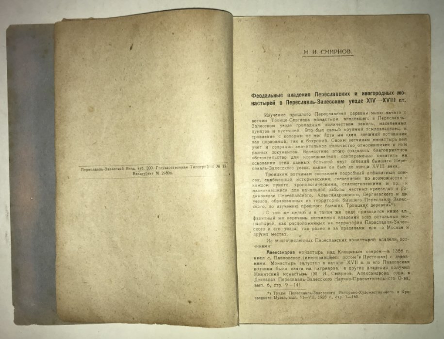 Смирнов М. И. Прошлое Переславской деревни. XII выпуск.
