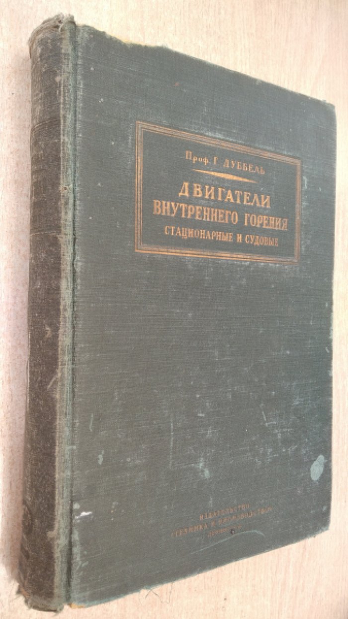 Дуббель Г. Двигатели внутреннего горения стационарные и судовые.