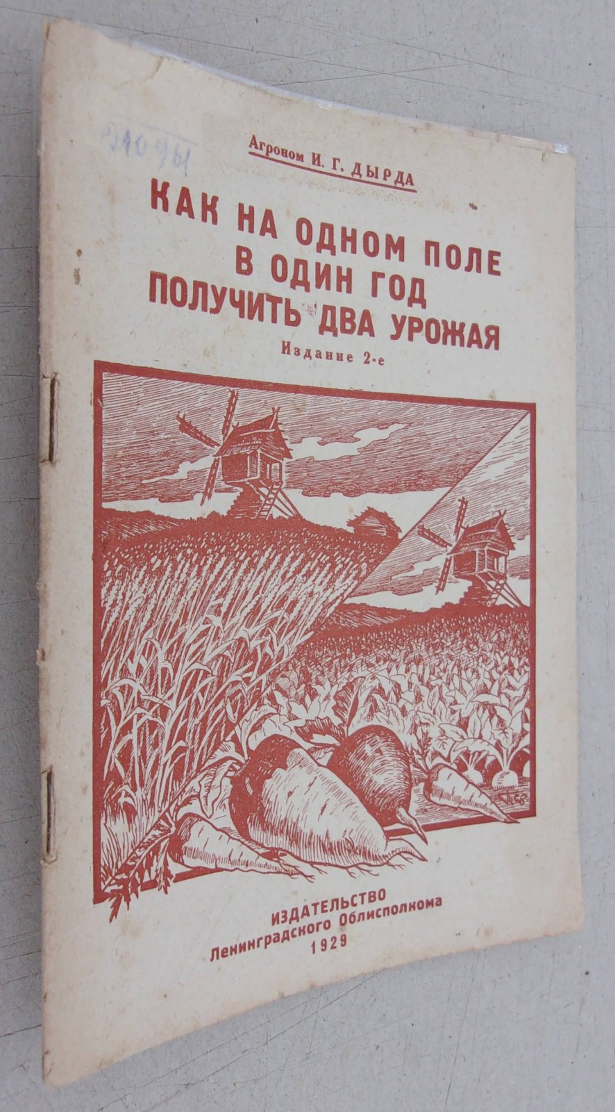 Дырда И.Г. Как на одном поле в один год получить два урожая.