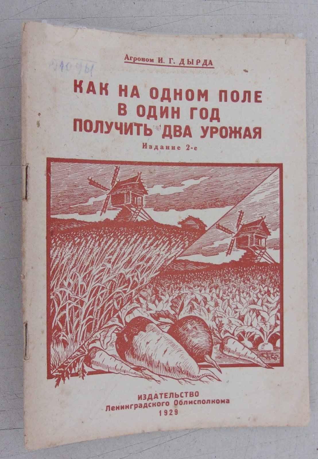 Дырда И.Г. Как на одном поле в один год получить два урожая.