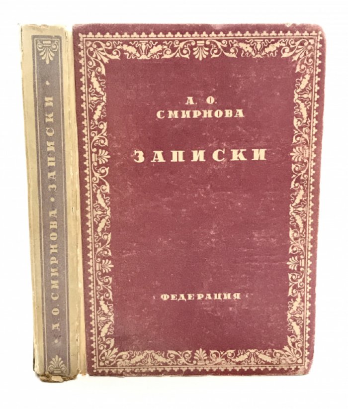 Смирнова А.О. Записки, дневник, воспоминания, письма.
