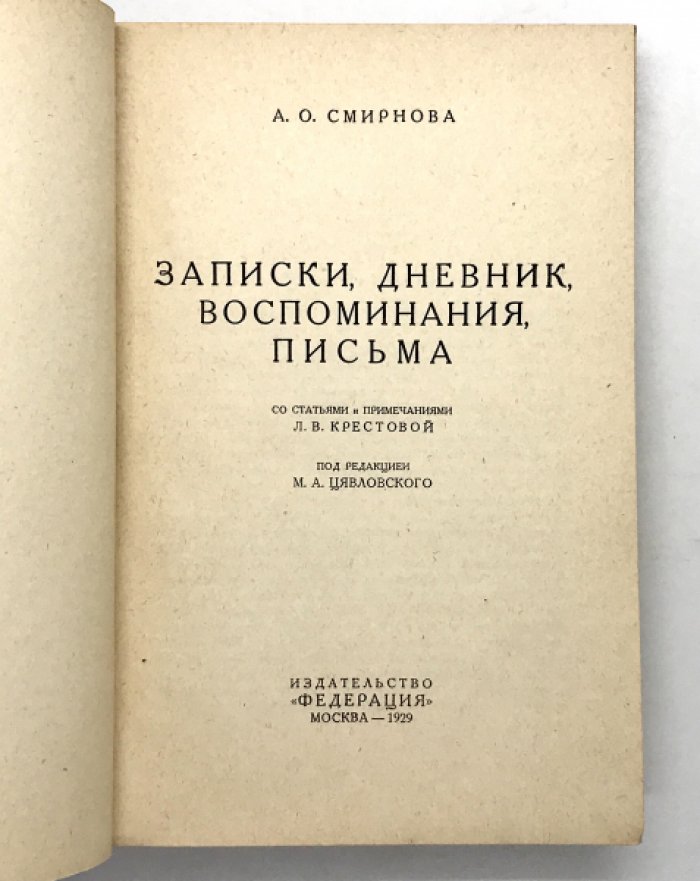 Смирнова А.О. Записки, дневник, воспоминания, письма.