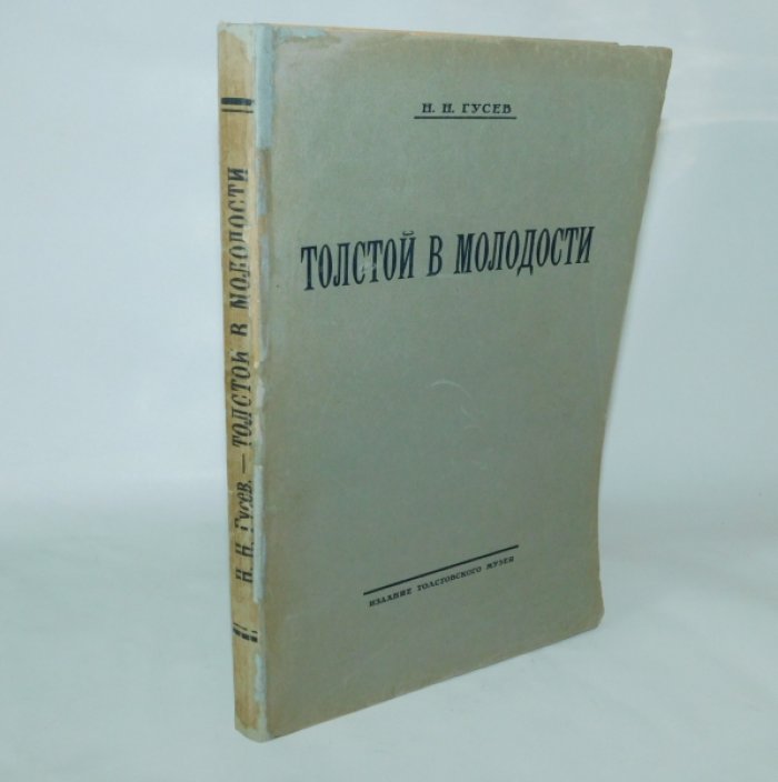 Гусев, Н.Н. Жизнь Льва Николаевича Толстого: Молодой Толстой (1828-1862).