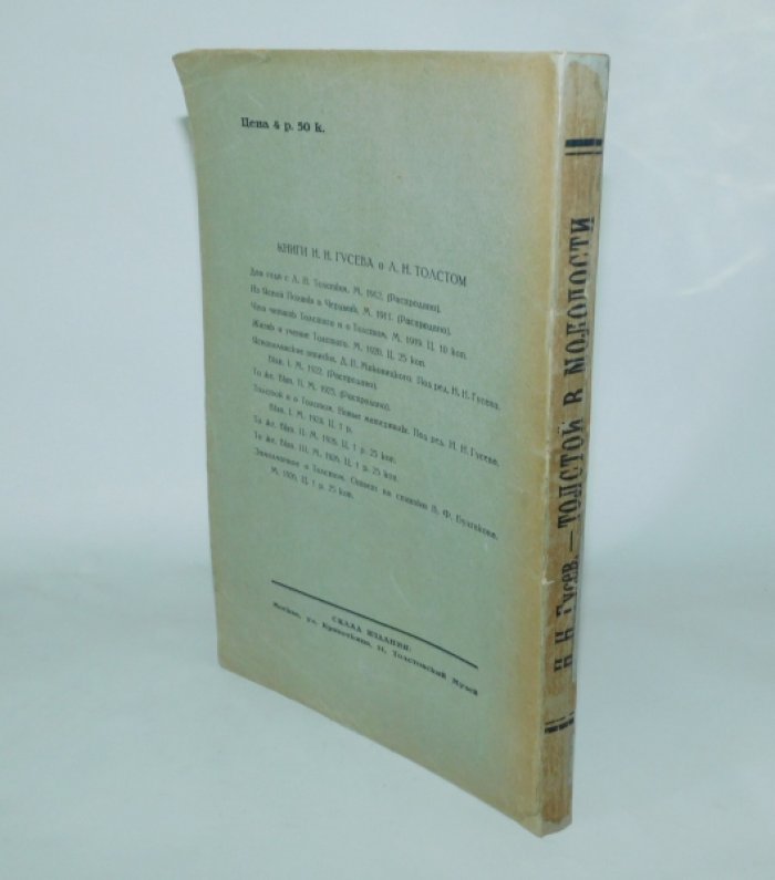 Гусев, Н.Н. Жизнь Льва Николаевича Толстого: Молодой Толстой (1828-1862).