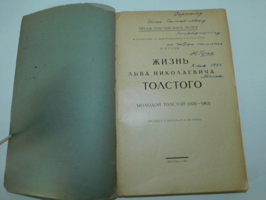 Гусев, Н.Н. Жизнь Льва Николаевича Толстого: Молодой Толстой (1828-1862).