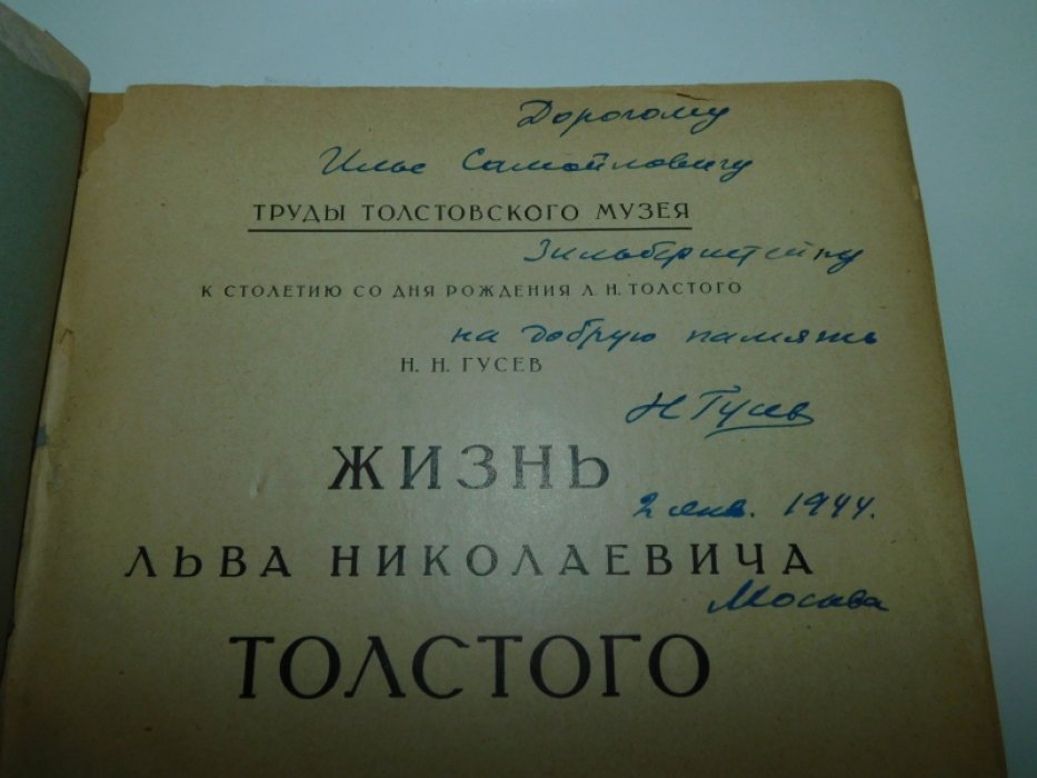 Гусев, Н.Н. Жизнь Льва Николаевича Толстого: Молодой Толстой (1828-1862).