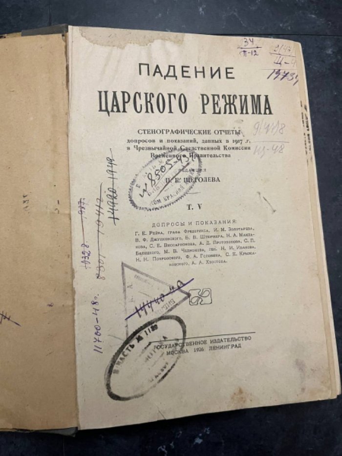Падение царского режима: Стенографические отчеты допросов и показаний, данных в 1917 г. в Чрезвычайной следственной комиссии Временного правительства / ред. П.Е. Щеголева. Том V 