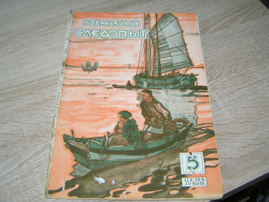 [ Беляев А.] Всемирный следопыт. № 5. 1927.