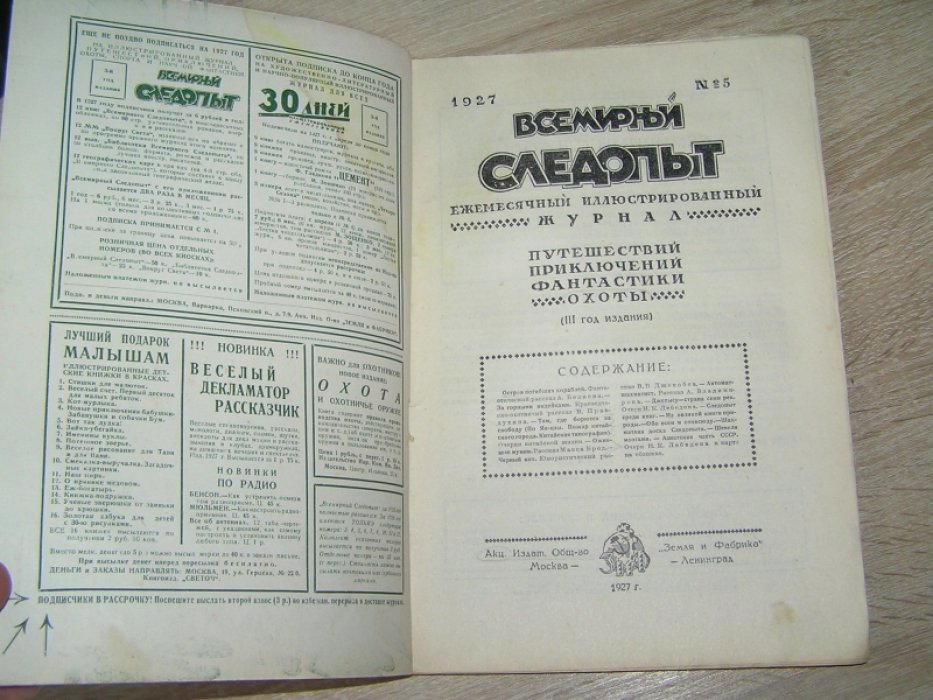 [ Беляев А.] Всемирный следопыт. № 5. 1927.