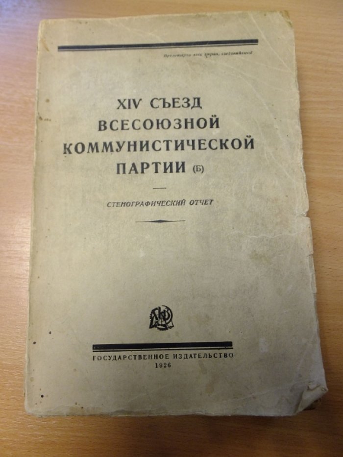XIV Съезд Всесоюзной Коммунистической партии. Стенографический отчет.